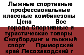 Лыжные спортивные профессиональные классные комбинезоны › Цена ­ 1 800 - Все города Спортивные и туристические товары » Сноубординг и лыжный спорт   . Приморский край,Лесозаводский г. о. 